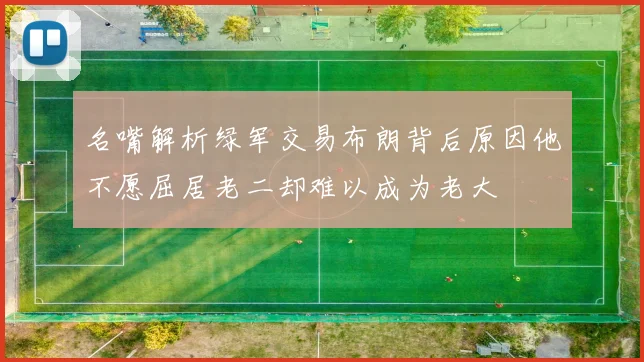 名嘴解析绿军交易布朗背后原因他不愿屈居老二却难以成为老大