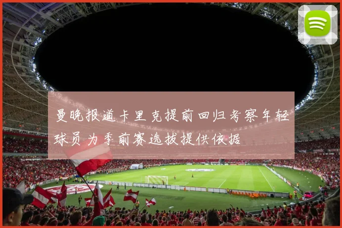 曼晚报道卡里克提前回归考察年轻球员为季前赛选拔提供依据
