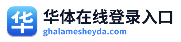 华体在线登录入口